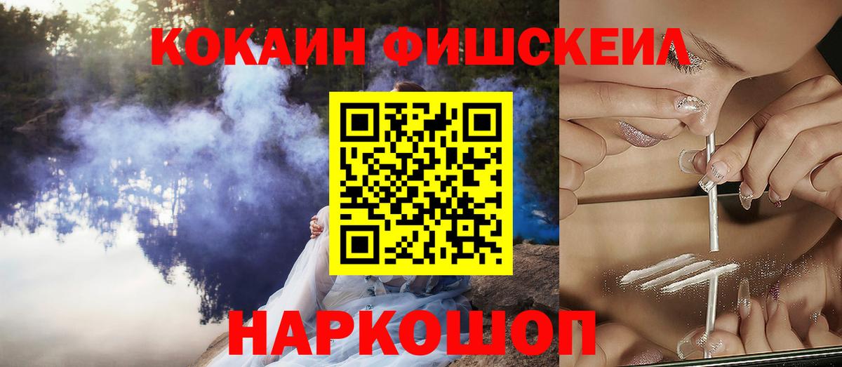 КОКАИН Fish Scale  Вход с VPN  Калининград  КОКАИН Fish Scale 