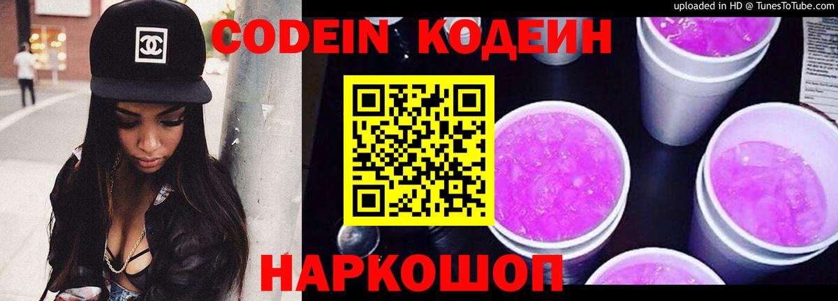 Калининград  Codein напиток Lean (лин)  Codein Purple Drank  Вход с VPN 